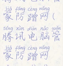 腾讯电脑管家防蹭网(腾讯电脑管家防蹭网怎么设置)