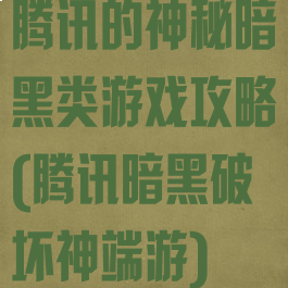 腾讯的神秘暗黑类游戏攻略(腾讯暗黑破坏神端游)