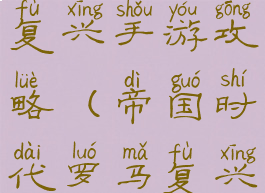 腾讯的罗马复兴手游攻略(帝国时代罗马复兴手游攻略)