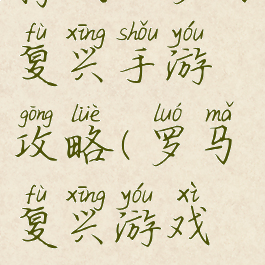 腾讯的罗马复兴手游攻略(罗马复兴游戏攻略)