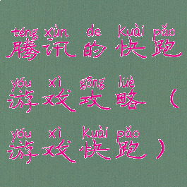 腾讯的快跑游戏攻略(游戏快跑)