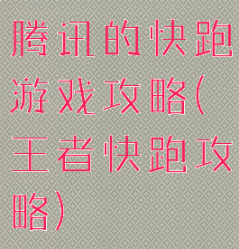 腾讯的快跑游戏攻略(王者快跑攻略)