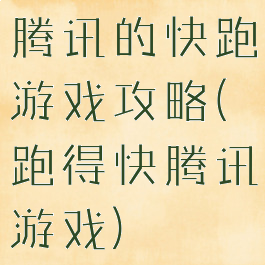 腾讯的快跑游戏攻略(跑得快腾讯游戏)