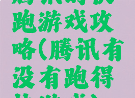 腾讯的快跑游戏攻略(腾讯有没有跑得快游戏)