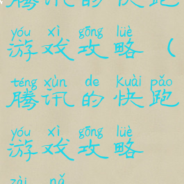 腾讯的快跑游戏攻略(腾讯的快跑游戏攻略在哪)