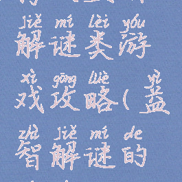 腾讯益智解谜类游戏攻略(益智解谜的游戏)