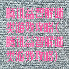 腾讯益智解谜类游戏攻略(腾讯益智解谜类游戏攻略)
