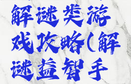 腾讯益智解谜类游戏攻略(解谜益智手机游戏)