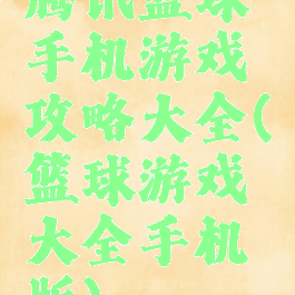 腾讯篮球手机游戏攻略大全(篮球游戏大全手机版)