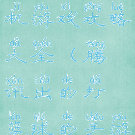 腾讯篮球手机游戏攻略大全(腾讯出的打篮球的手游)