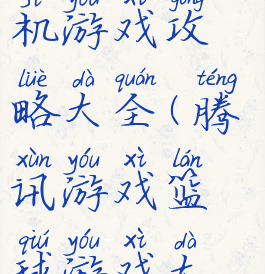 腾讯篮球手机游戏攻略大全(腾讯游戏篮球游戏大全)