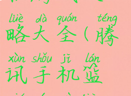 腾讯篮球手机游戏攻略大全(腾讯手机篮球游戏叫啥)