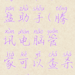 腾讯管家u盘助手(腾讯电脑管家可以查杀u盘病毒吗)