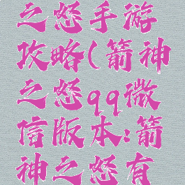 腾讯箭神之怒手游攻略(箭神之怒qq微信版本:箭神之怒有多少版本)