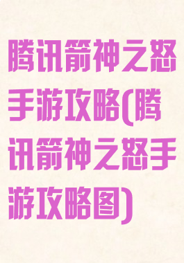 腾讯箭神之怒手游攻略(腾讯箭神之怒手游攻略图)