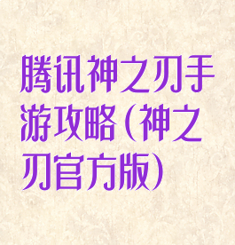 腾讯神之刃手游攻略(神之刃官方版)