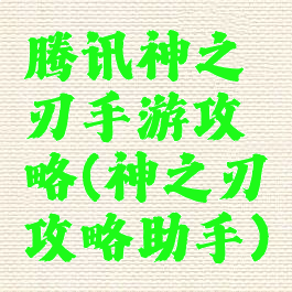 腾讯神之刃手游攻略(神之刃攻略助手)