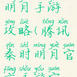 腾讯秦时明月手游攻略(腾讯秦时明月官方手游官网)