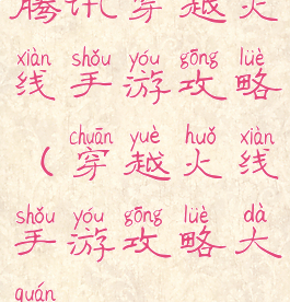 腾讯穿越火线手游攻略(穿越火线手游攻略大全)