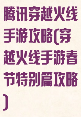 腾讯穿越火线手游攻略(穿越火线手游春节特别篇攻略)