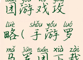 腾讯罗马军团游戏攻略(手游罗马军团下载)