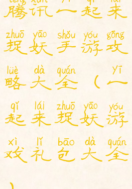 腾讯一起来捉妖手游攻略大全(一起来捉妖游戏礼包大全)