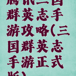 腾讯三国群英志手游攻略(三国群英志手游正式版)