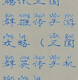 腾讯三国群雄传手游攻略(三国群英传手机版攻略)