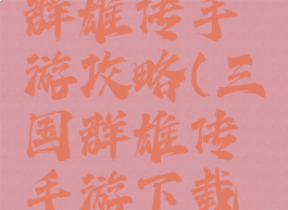 腾讯三国群雄传手游攻略(三国群雄传手游下载安卓版)