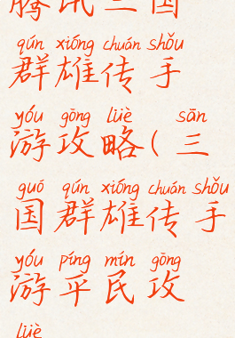 腾讯三国群雄传手游攻略(三国群雄传手游平民攻略)