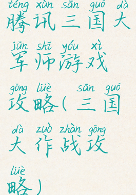 腾讯三国大军师游戏攻略(三国大作战攻略)