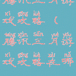 腾讯三月游戏攻略(腾讯三月游戏攻略在哪)