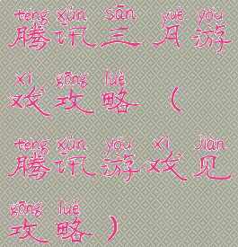 腾讯三月游戏攻略(腾讯游戏见攻略)