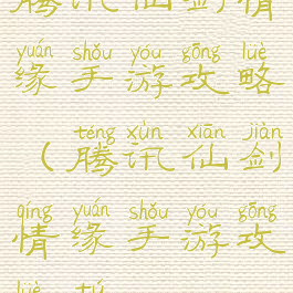 腾讯仙剑情缘手游攻略(腾讯仙剑情缘手游攻略图)