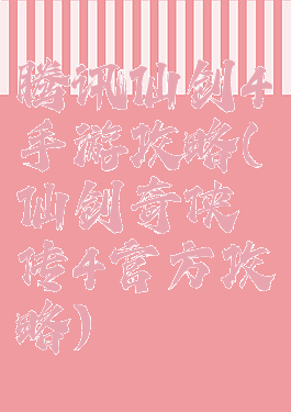 腾讯仙剑4手游攻略(仙剑奇侠传4官方攻略)