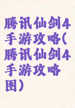 腾讯仙剑4手游攻略(腾讯仙剑4手游攻略图)