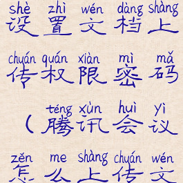 腾讯会议电脑版怎么设置文档上传权限密码(腾讯会议怎么上传文档上传照片)