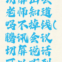 腾讯会议切屏出去老师知道吗不掉线(腾讯会议切屏说话可以听到吗)