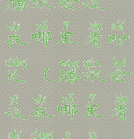 腾讯会议在哪里看时长(腾讯会议在哪里看时长记录)