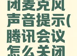 腾讯会议在哪里关闭麦克风声音提示(腾讯会议怎么关闭我的麦克风)