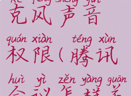 腾讯会议在哪里关闭麦克风声音权限(腾讯会议怎样关闭麦克风权限)