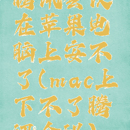 腾讯会议在苹果电脑上安不了(mac上下不了腾讯会议)