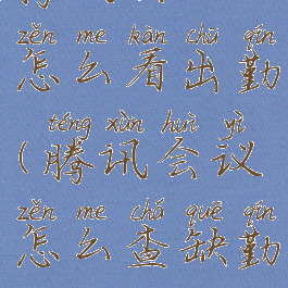 腾讯会议怎么看出勤(腾讯会议怎么查缺勤)