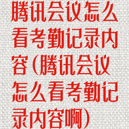 腾讯会议怎么看考勤记录内容(腾讯会议怎么看考勤记录内容啊)