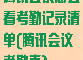 腾讯会议怎么看考勤记录清单(腾讯会议考勤表)