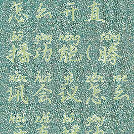 腾讯会议怎么开直播功能(腾讯会议怎么开直播功能设置)