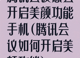腾讯会议怎么开启美颜功能手机(腾讯会议如何开启美颜功能)