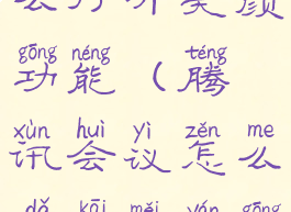 腾讯会议怎么打开美颜功能(腾讯会议怎么打开美颜功能设置)