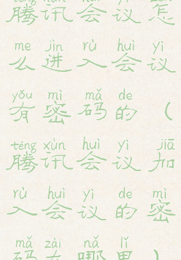 腾讯会议怎么进入会议有密码的(腾讯会议加入会议的密码在哪里)