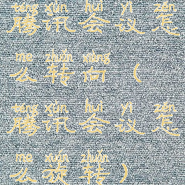 腾讯会议怎么转向(腾讯会议怎么旋转)